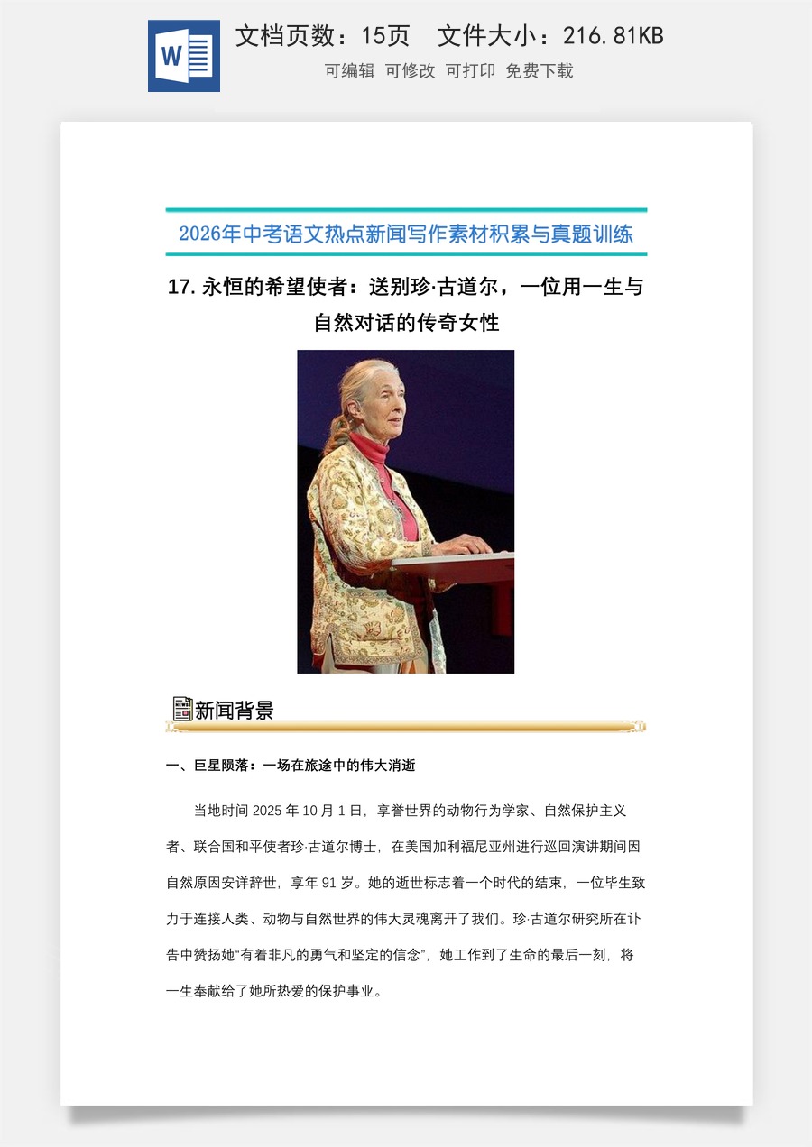 中考语文热点新闻写作素材-真题-17.永 恒的希望使者：送别珍·古道尔，一位用一生与自然对话的传奇女性（全国通用）.docx